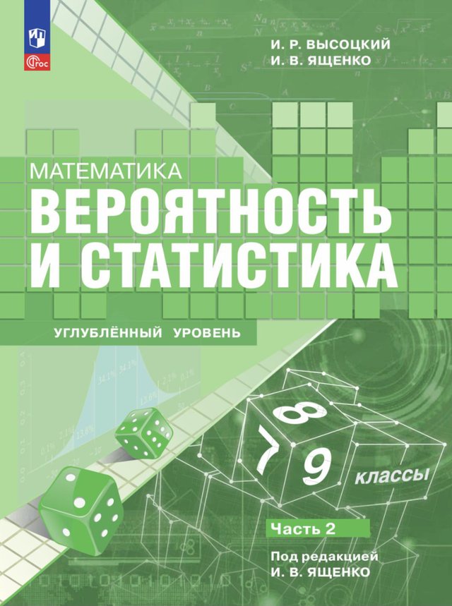 Учебник «Учебники / Вероятность и статистика / Высоцкий И.Р., Ященко И.В., 2025 (углублённый уровень) / 9 класс / Главы», по которому составлен тест «Вероятность и статистика · 9 класс · Высоцкий, 2025 · Глава 19 · Закон больших чисел»