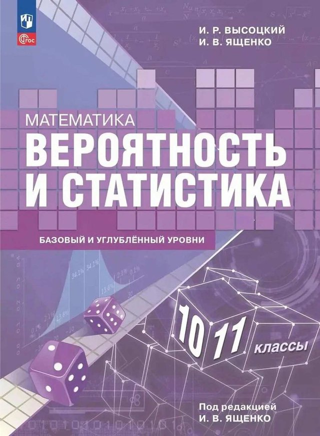 Учебник «Учебники / Вероятность и статистика / Высоцкий И.Р., Ященко И.В., 2025 / 10 класс / Главы», по которому составлен тест «Вероятность и статистика · 10 класс · Высоцкий, 2025 · Глава 5 · Серии последовательных испытаний»