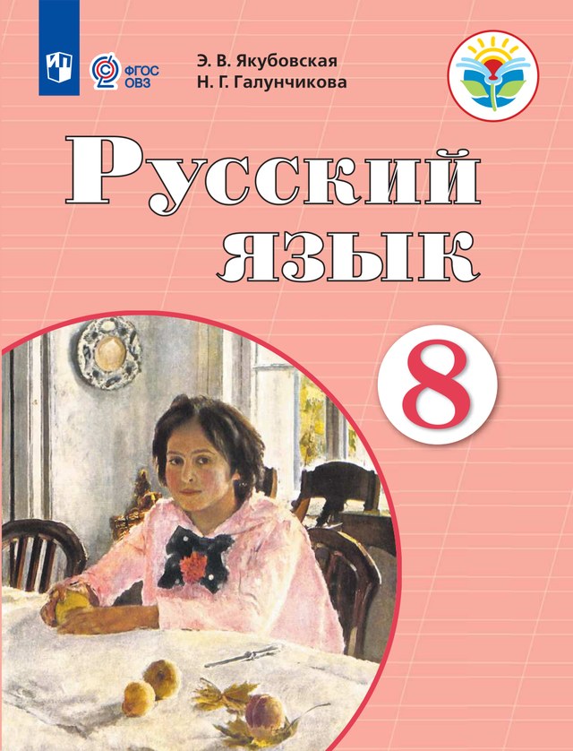 Учебник «Учебники / Русский язык / Якубовская Э.В., Галунчикова Н.Г., 2023 (адаптированная программа) / 8 класс / Главы», по которому составлен тест «Русский язык · 8 класс · Якубовская, 2023 · Адаптированная программа · Прилагательное: род, число, падежные окончания»