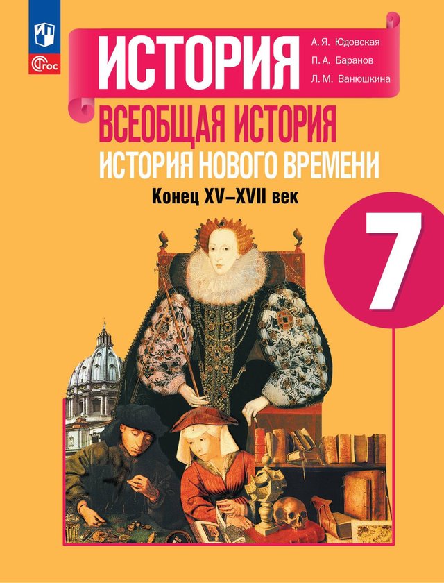 Учебник «Учебники / Всеобщая история / Юдовская А.Я., Баранов П.А., Ванюшкина Л.М., 2023 / 7 класс / Главы», по которому составлен тест «Всеобщая история · 7 класс · Юдовская, 2023 · Гуманисты, Высокое Возрождение и новая наука»