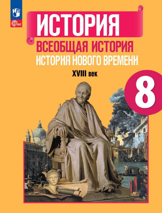 Учебник «Учебники / Всеобщая история / Юдовская А.Я., Баранов П.А., Ванюшкина Л.М., 2023 / 8 класс / Промежуточные», по которому составлен тест «Всеобщая история · 8 класс · Юдовская, 2023 · Полугодие 1 · Эпоха Просвещения и промышленный переворот; Война за независимость и образование США»