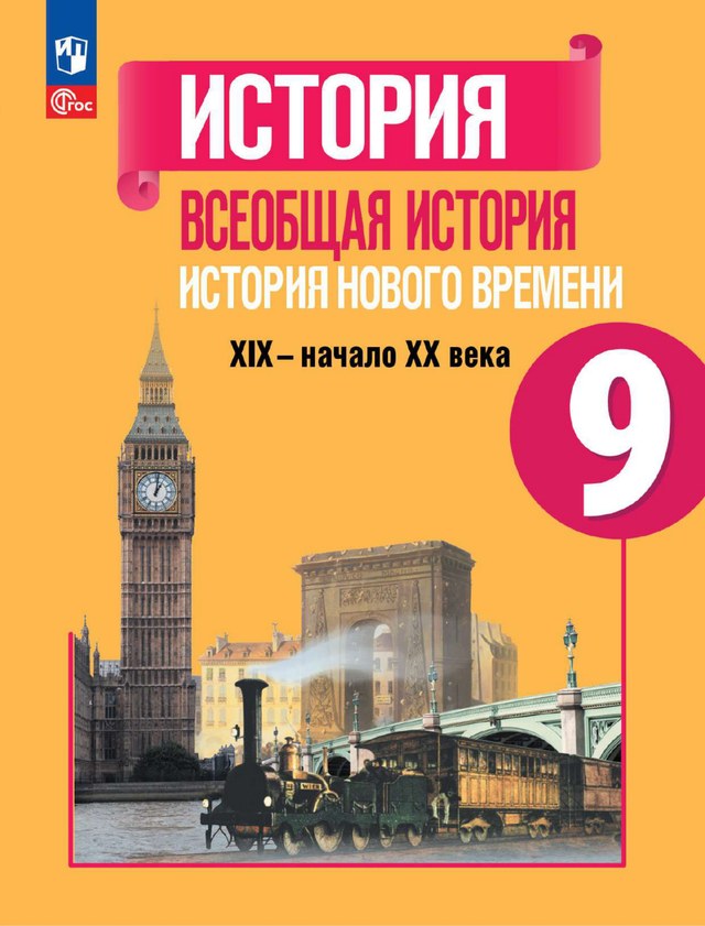 Учебник «Учебники / Всеобщая история / Юдовская А.Я., Баранов П.А., Ванюшкина Л.М., 2023 / 9 класс / Главы», по которому составлен тест «Всеобщая история · 9 класс · Юдовская, 2023 · Индустриальное общество и «великие идеологии»»