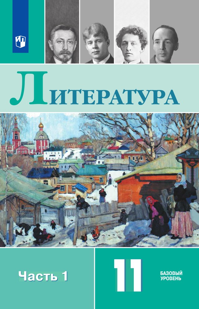 Учебник «Учебники / Литература / Журавлёв В.П. (под ред.), 2024 (базовый уровень) / 11 класс / Главы», по которому составлен тест «Литература · 11 класс · Журавлёв, 2024 · Литература 1930-х годов. А. П. Платонов»