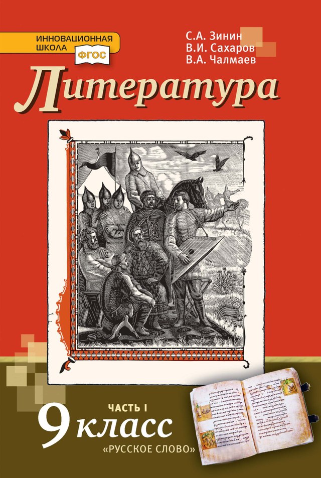 Учебник «Учебники / Литература / Зинин С.А., Сахаров В.И., Чалмаев В.А., 2024 / 9 класс / Главы», по которому составлен тест «Литература · 9 класс · Зинин, 2024 · «Борис Годунов», «маленькие трагедии», «Повести Белкина»»