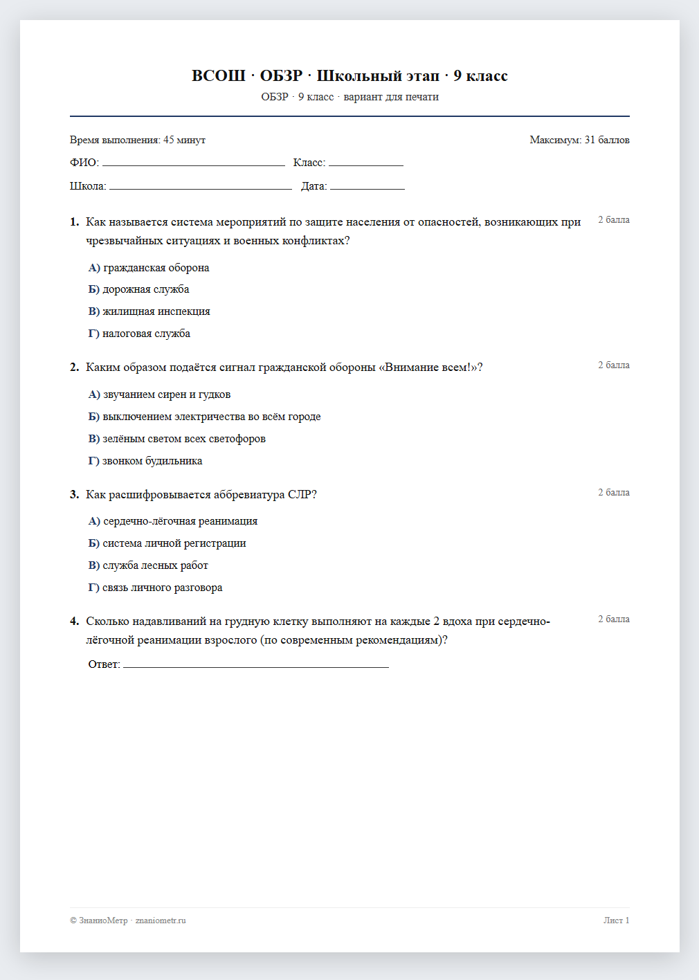 Тест «ВСОШ · ОБЗР · Школьный этап · 9 класс» в виде PDF для печати — вариант для очного проведения