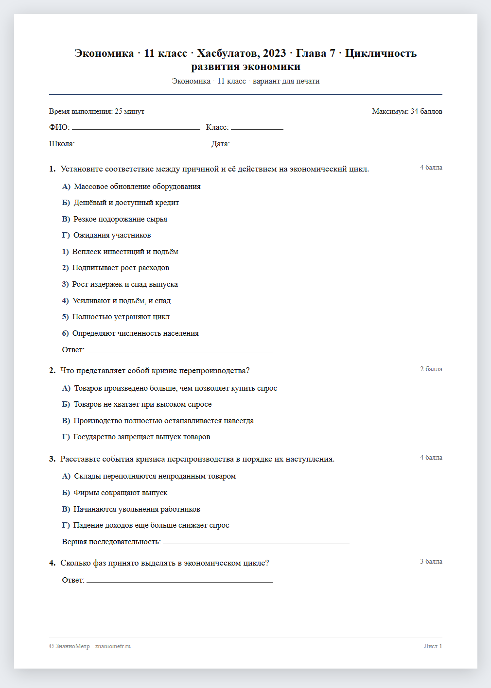 Тест «Экономика · 11 класс · Хасбулатов, 2023 · Глава 7 · Цикличность развития экономики» в виде PDF для печати — вариант для очного проведения