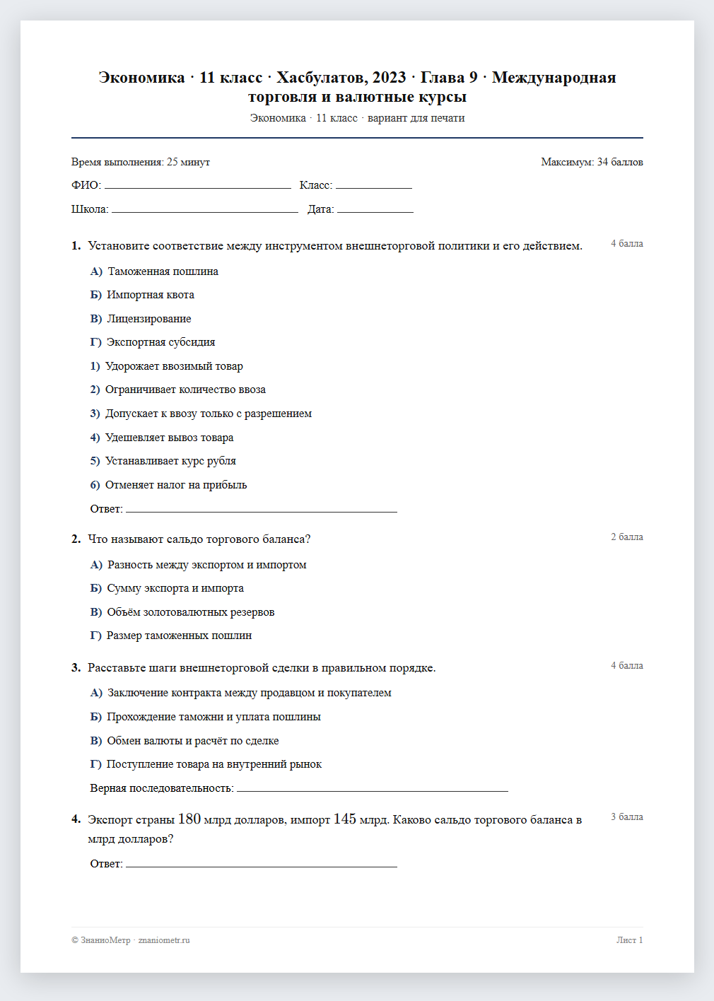 Тест «Экономика · 11 класс · Хасбулатов, 2023 · Глава 9 · Международная торговля и валютные курсы» в виде PDF для печати — вариант для очного проведения