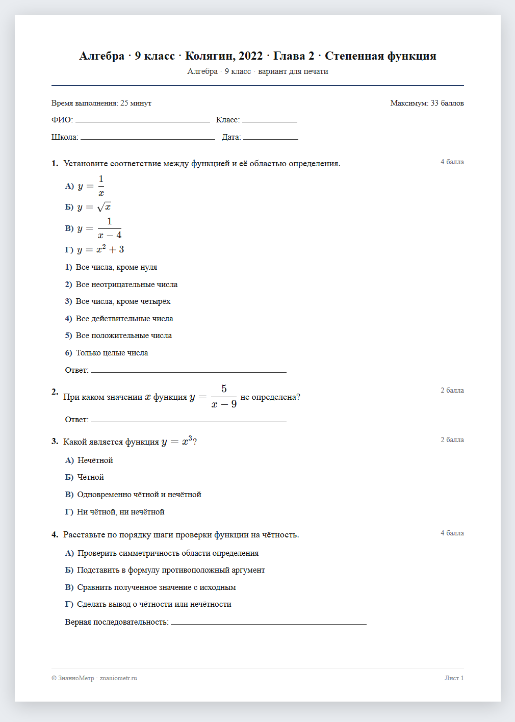 Тест «Алгебра · 9 класс · Колягин, 2022 · Глава 2 · Степенная функция» в виде PDF для печати — вариант для очного проведения