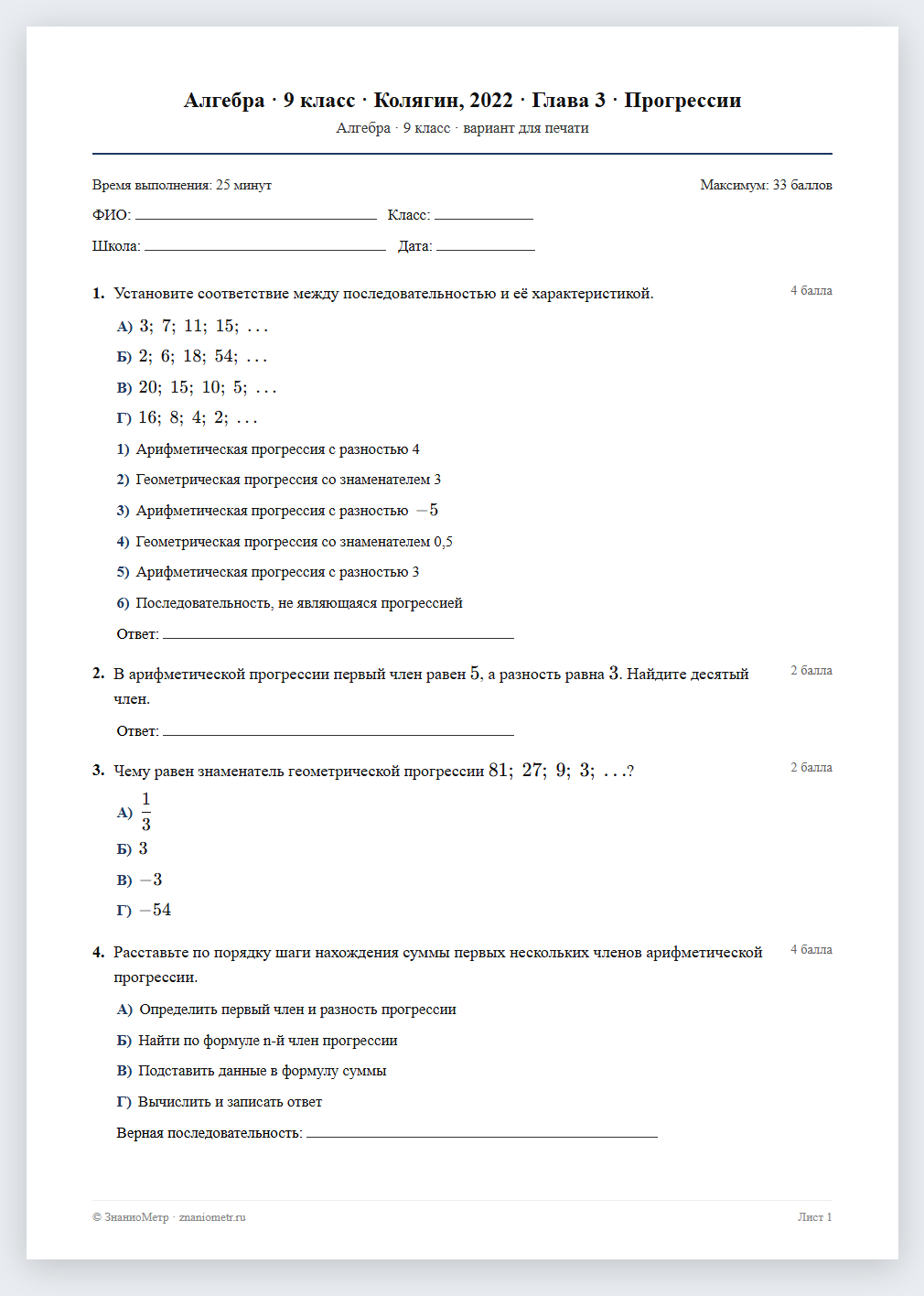 Тест «Алгебра · 9 класс · Колягин, 2022 · Глава 3 · Прогрессии» в виде PDF для печати — вариант для очного проведения