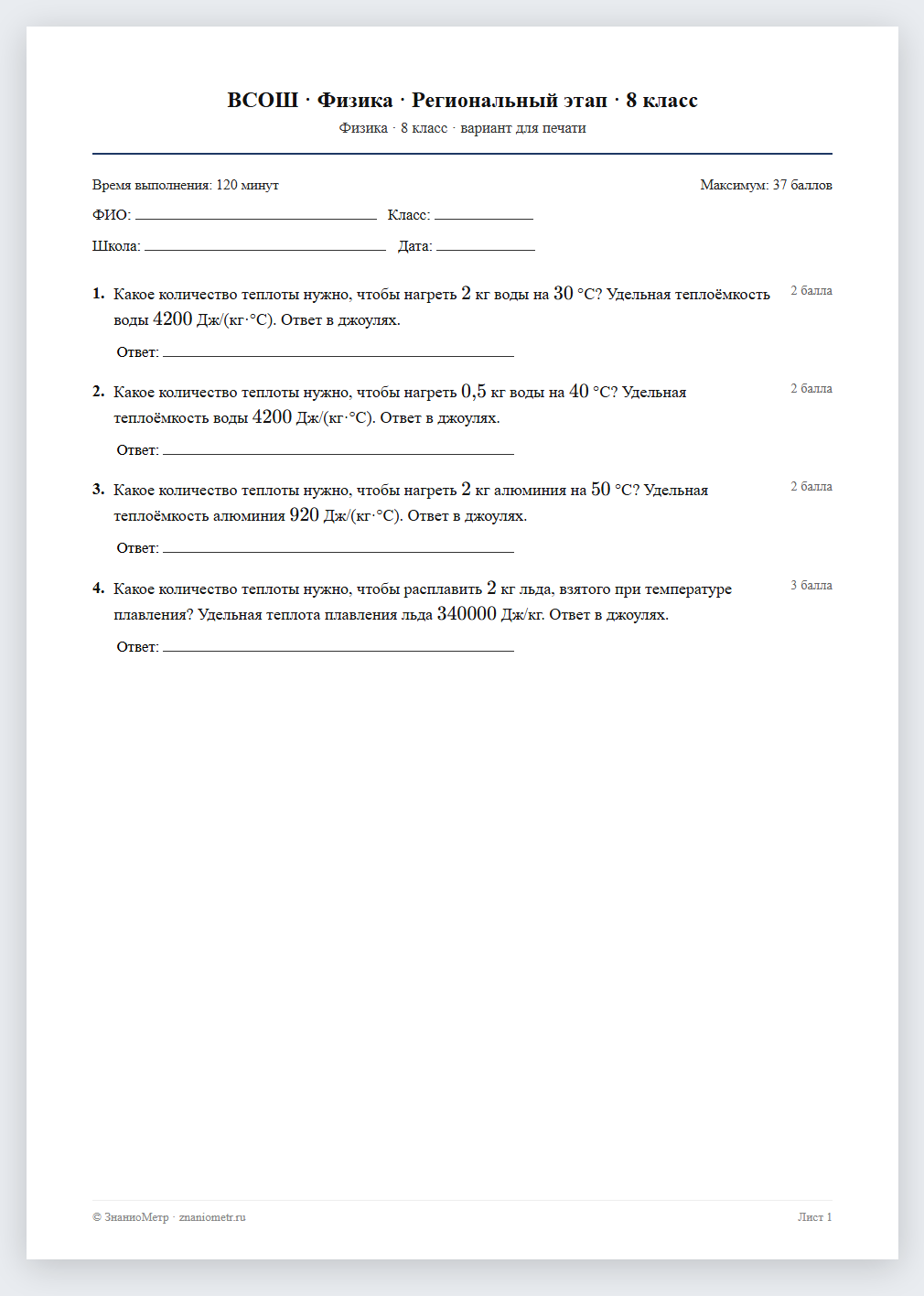 Тест «ВСОШ · Физика · Региональный этап · 8 класс» в виде PDF для печати — вариант для очного проведения