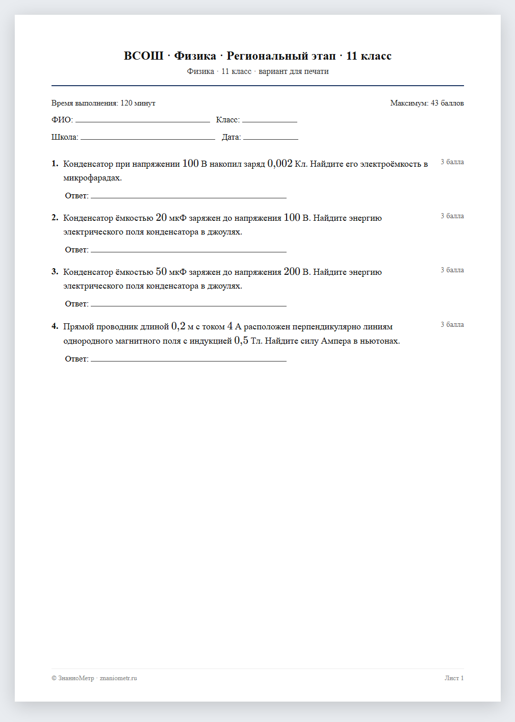 Тест «ВСОШ · Физика · Региональный этап · 11 класс» в виде PDF для печати — вариант для очного проведения