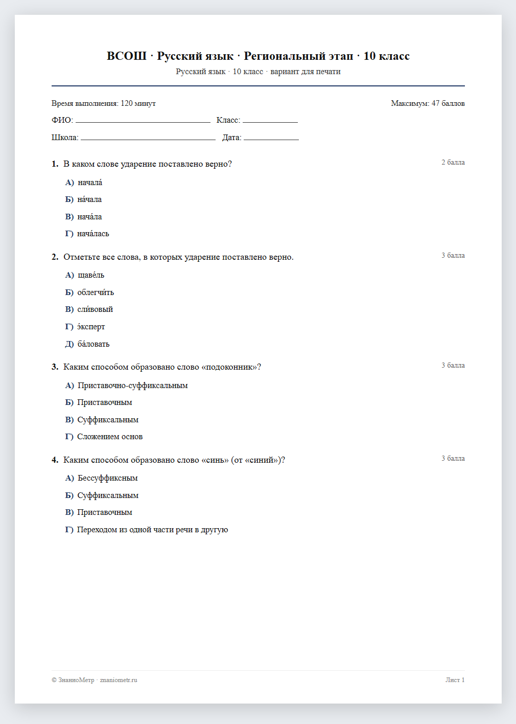 Тест «ВСОШ · Русский язык · Региональный этап · 10 класс» в виде PDF для печати — вариант для очного проведения