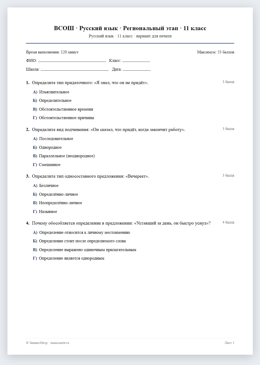 Тест «ВСОШ · Русский язык · Региональный этап · 11 класс» в виде PDF для печати — вариант для очного проведения