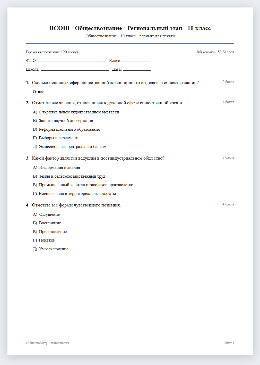 Тест «ВСОШ · Обществознание · Региональный этап · 10 класс» в виде PDF для печати — вариант для очного проведения