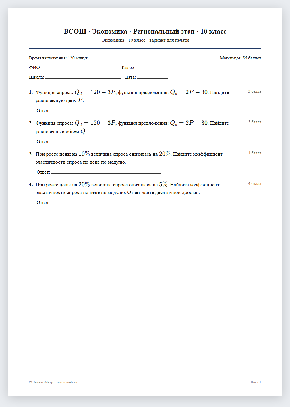Тест «ВСОШ · Экономика · Региональный этап · 10 класс» в виде PDF для печати — вариант для очного проведения
