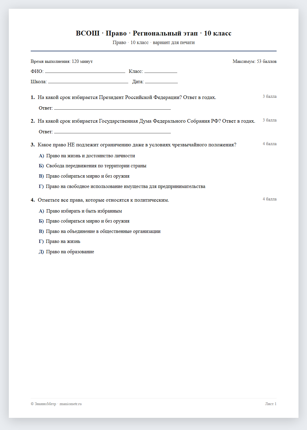 Тест «ВСОШ · Право · Региональный этап · 10 класс» в виде PDF для печати — вариант для очного проведения
