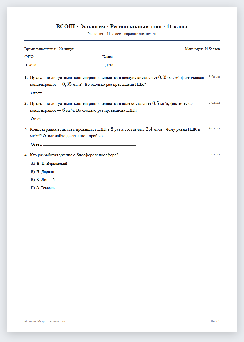 Тест «ВСОШ · Экология · Региональный этап · 11 класс» в виде PDF для печати — вариант для очного проведения