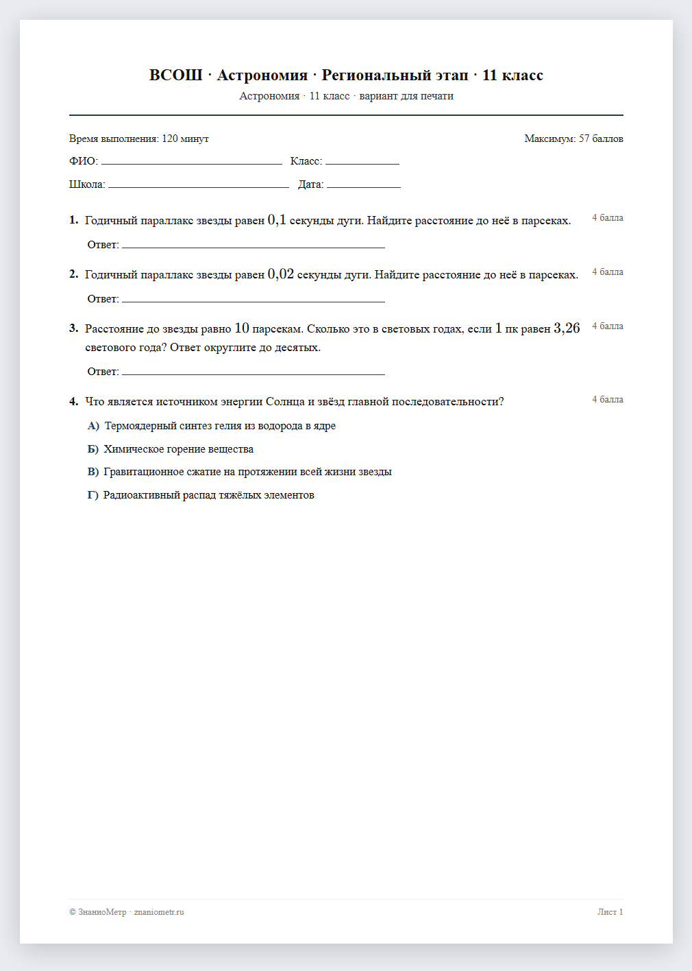Тест «ВСОШ · Астрономия · Региональный этап · 11 класс» в виде PDF для печати — вариант для очного проведения