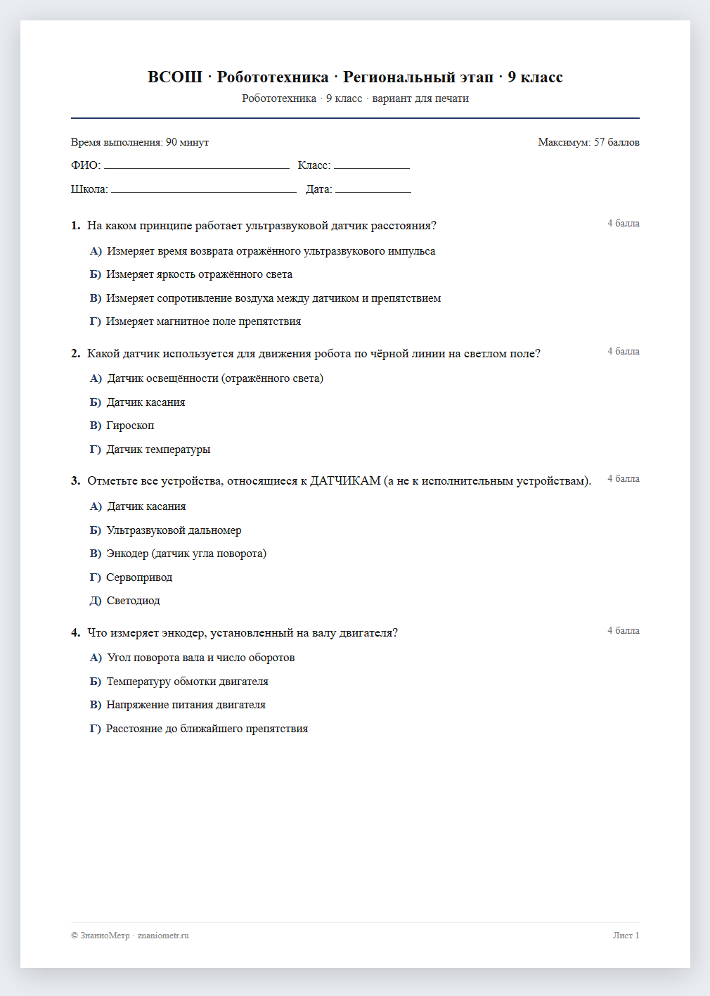 Тест «ВСОШ · Робототехника · Региональный этап · 9 класс» в виде PDF для печати — вариант для очного проведения