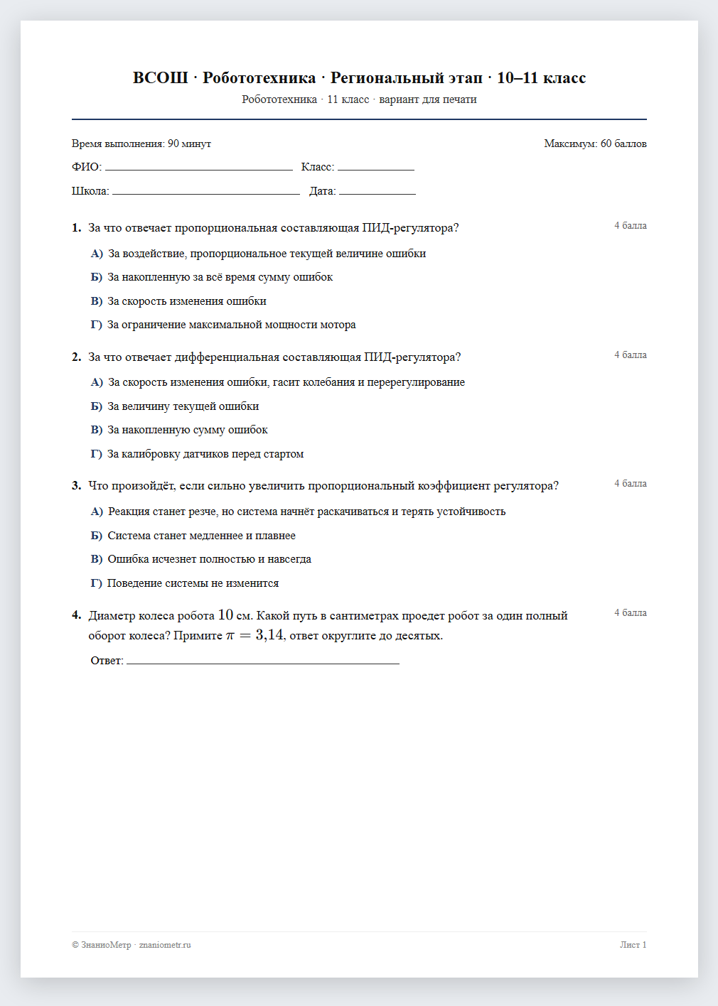 Тест «ВСОШ · Робототехника · Региональный этап · 10–11 класс» в виде PDF для печати — вариант для очного проведения