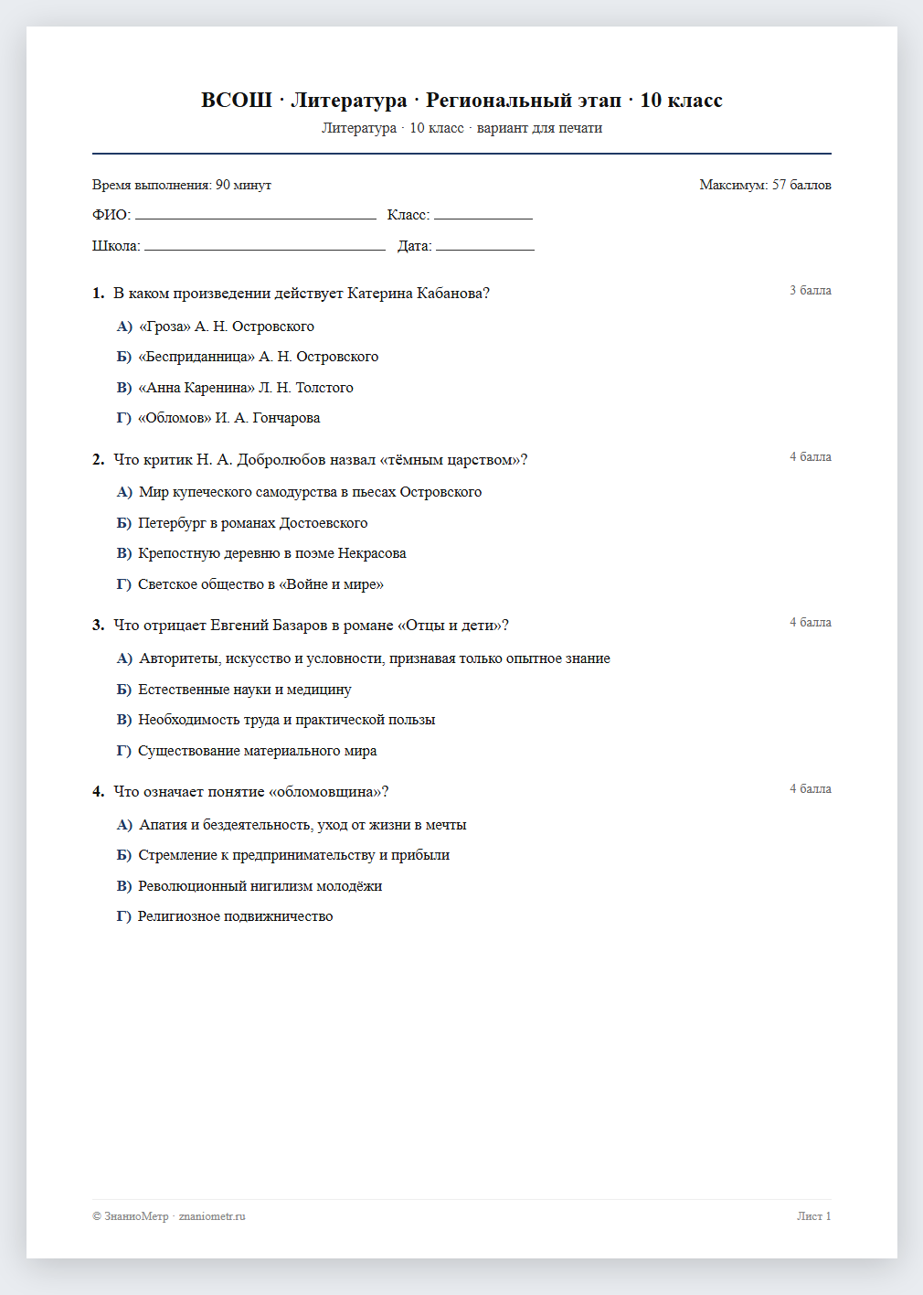 Тест «ВСОШ · Литература · Региональный этап · 10 класс» в виде PDF для печати — вариант для очного проведения