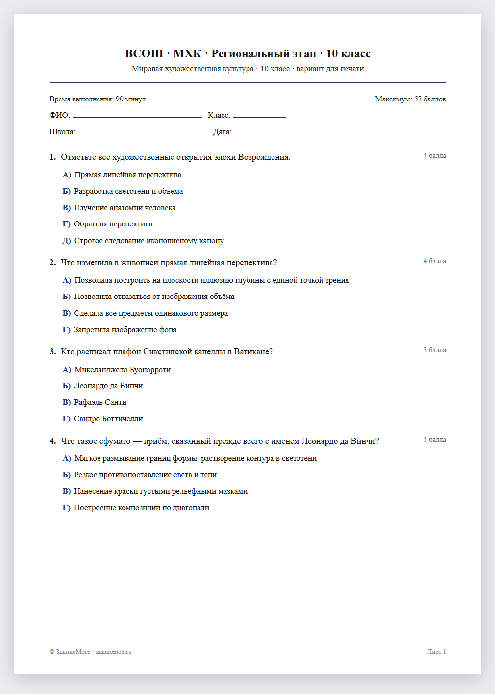 Тест «ВСОШ · МХК · Региональный этап · 10 класс» в виде PDF для печати — вариант для очного проведения