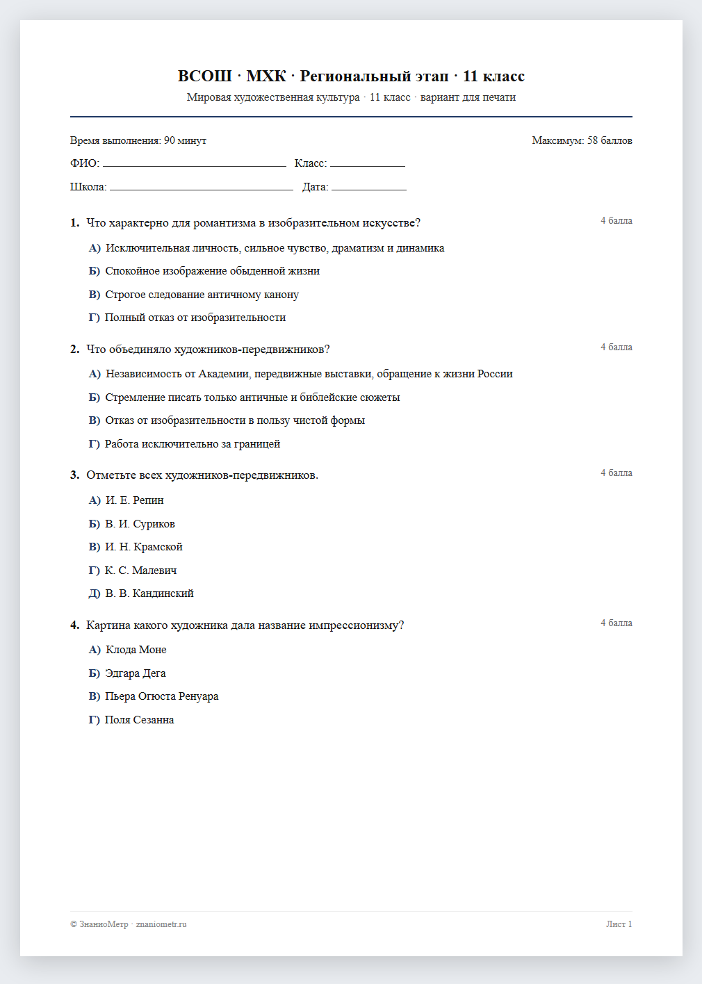 Тест «ВСОШ · МХК · Региональный этап · 11 класс» в виде PDF для печати — вариант для очного проведения
