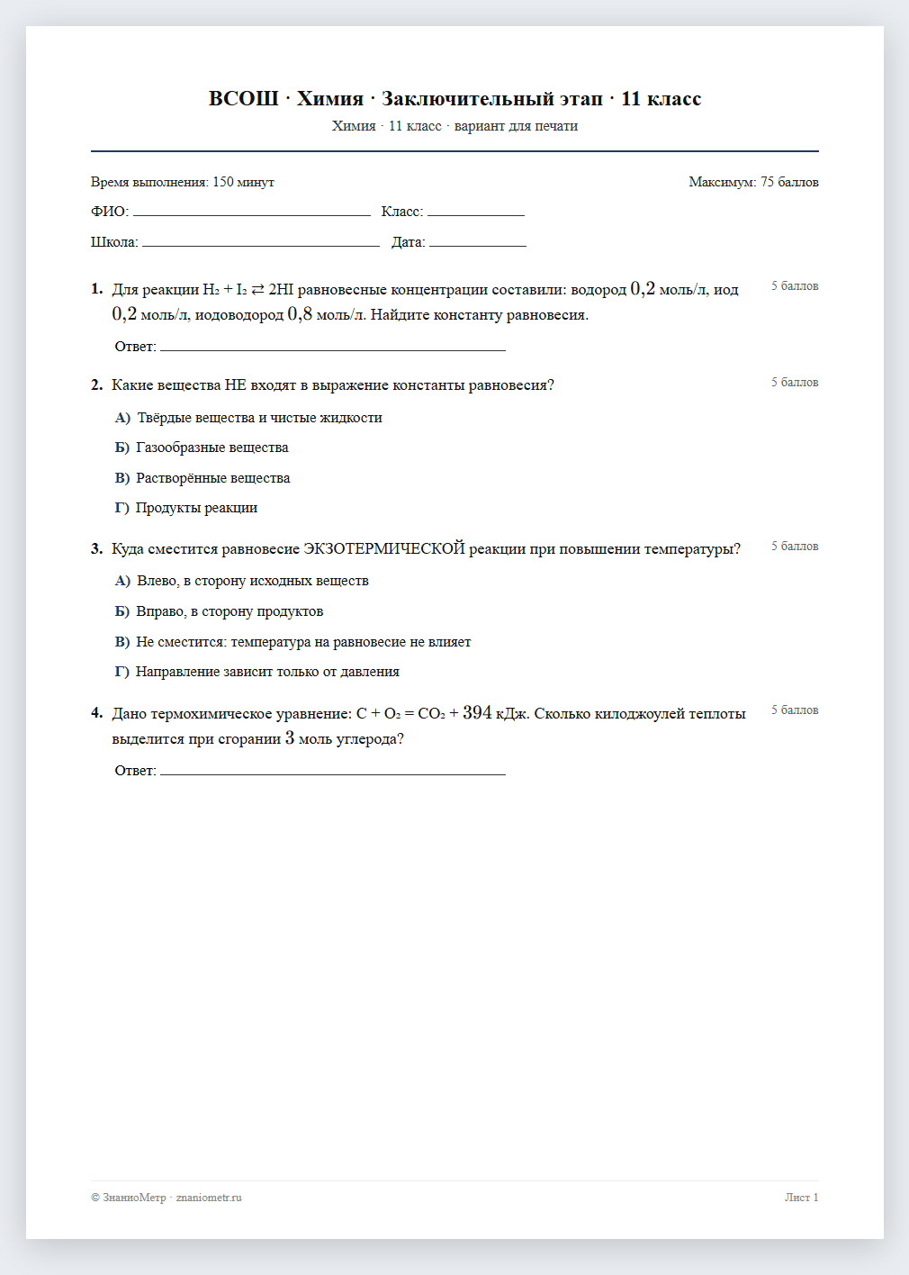 Тест «ВСОШ · Химия · Заключительный этап · 11 класс» в виде PDF для печати — вариант для очного проведения