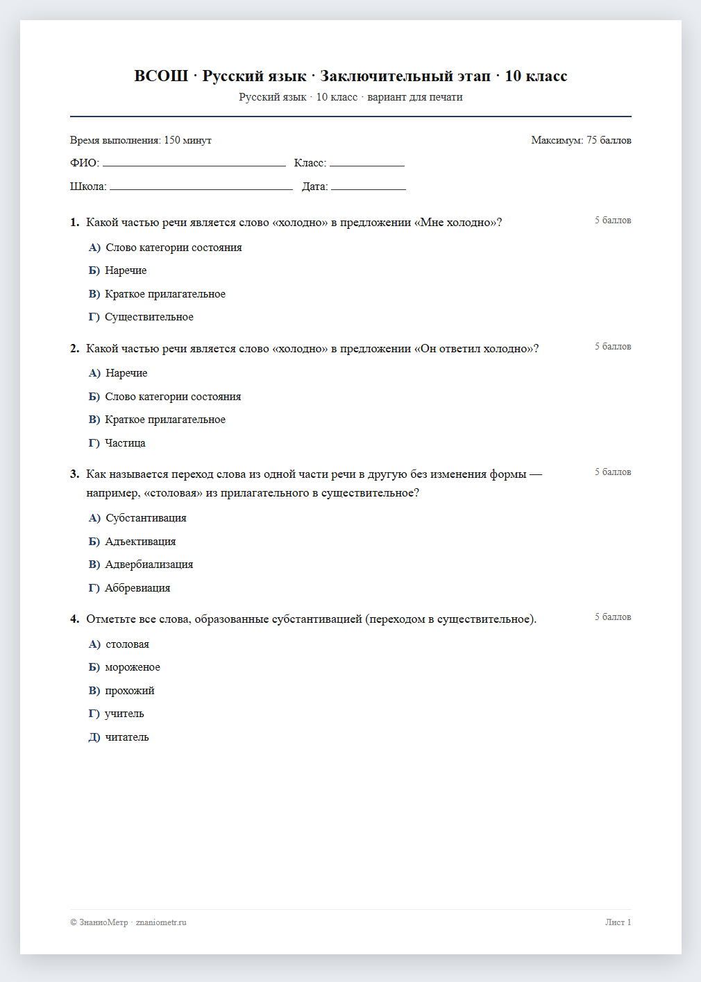 Тест «ВСОШ · Русский язык · Заключительный этап · 10 класс» в виде PDF для печати — вариант для очного проведения