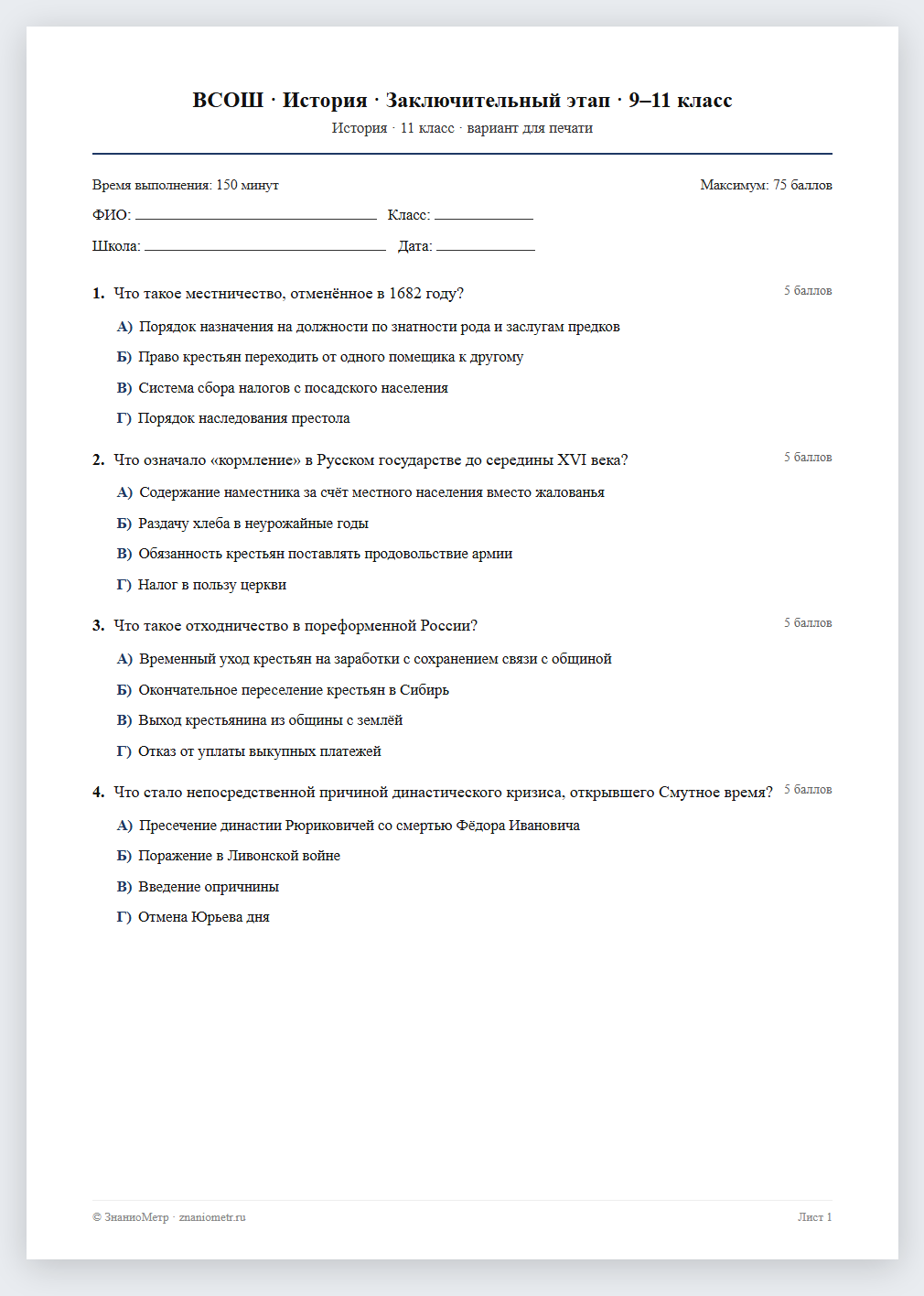 Тест «ВСОШ · История · Заключительный этап · 9–11 класс» в виде PDF для печати — вариант для очного проведения