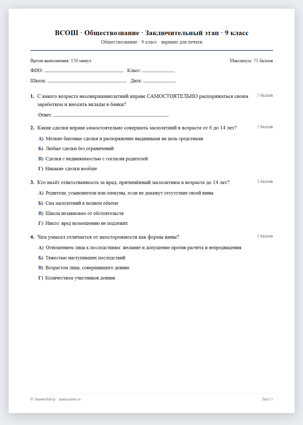 Тест «ВСОШ · Обществознание · Заключительный этап · 9 класс» в виде PDF для печати — вариант для очного проведения