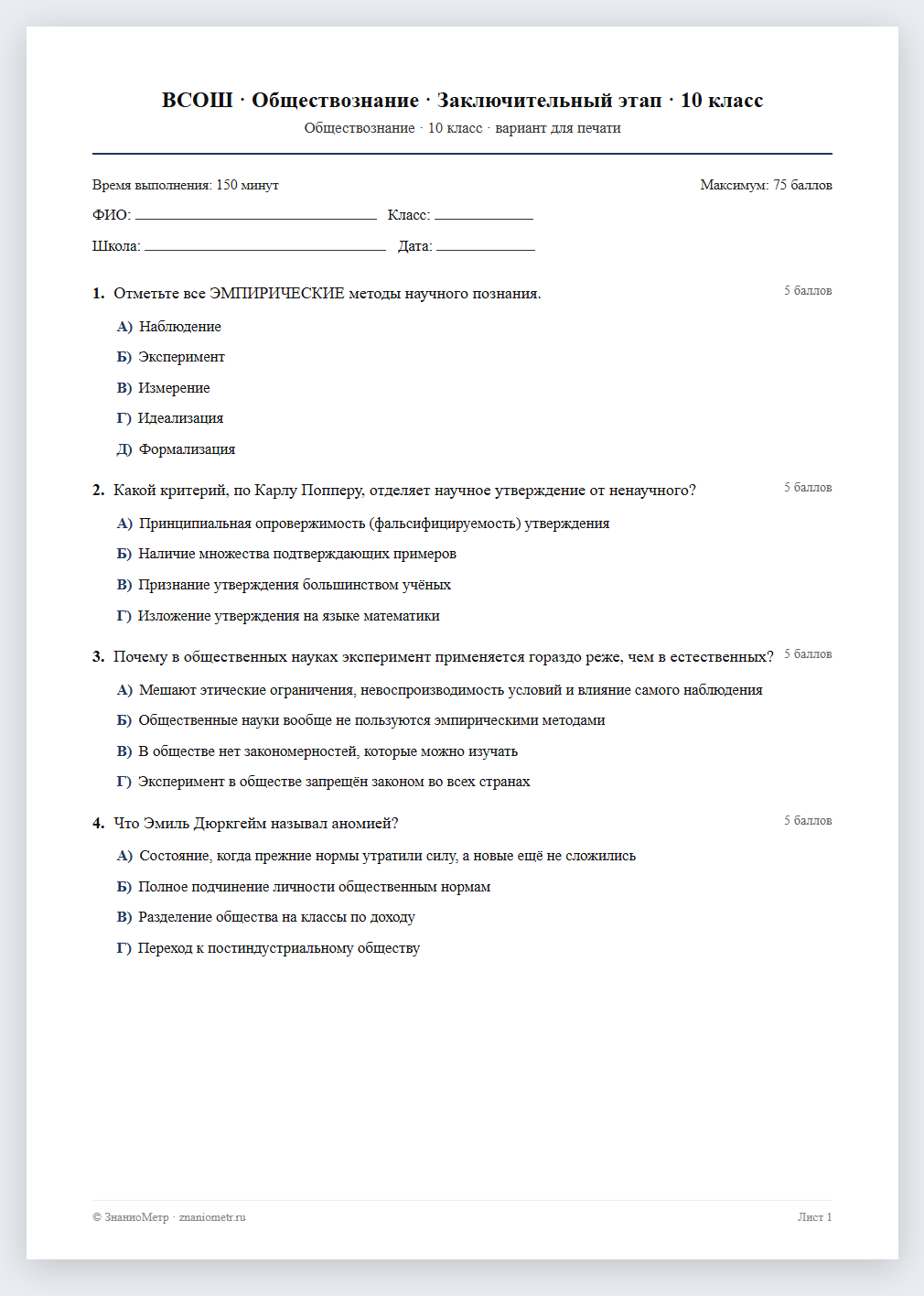 Тест «ВСОШ · Обществознание · Заключительный этап · 10 класс» в виде PDF для печати — вариант для очного проведения