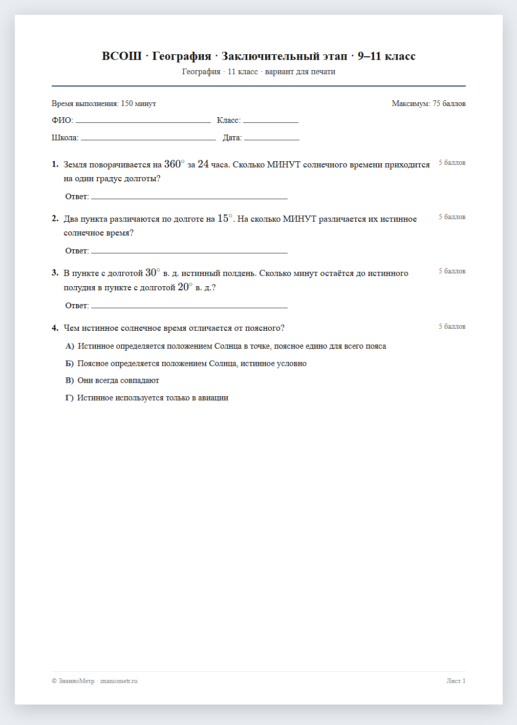 Тест «ВСОШ · География · Заключительный этап · 9–11 класс» в виде PDF для печати — вариант для очного проведения