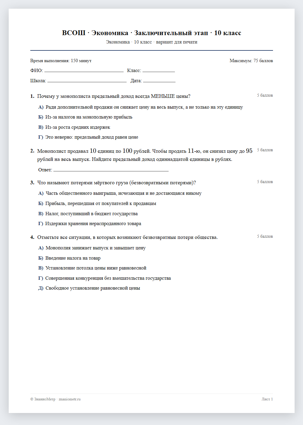 Тест «ВСОШ · Экономика · Заключительный этап · 10 класс» в виде PDF для печати — вариант для очного проведения