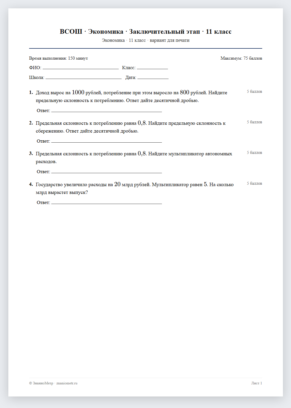 Тест «ВСОШ · Экономика · Заключительный этап · 11 класс» в виде PDF для печати — вариант для очного проведения