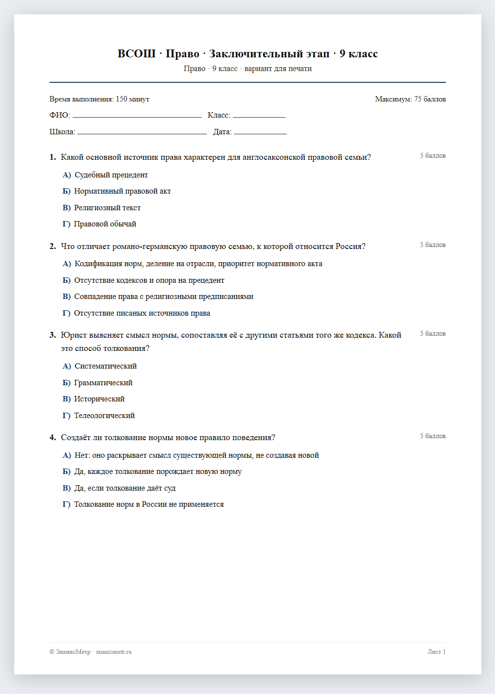 Тест «ВСОШ · Право · Заключительный этап · 9 класс» в виде PDF для печати — вариант для очного проведения
