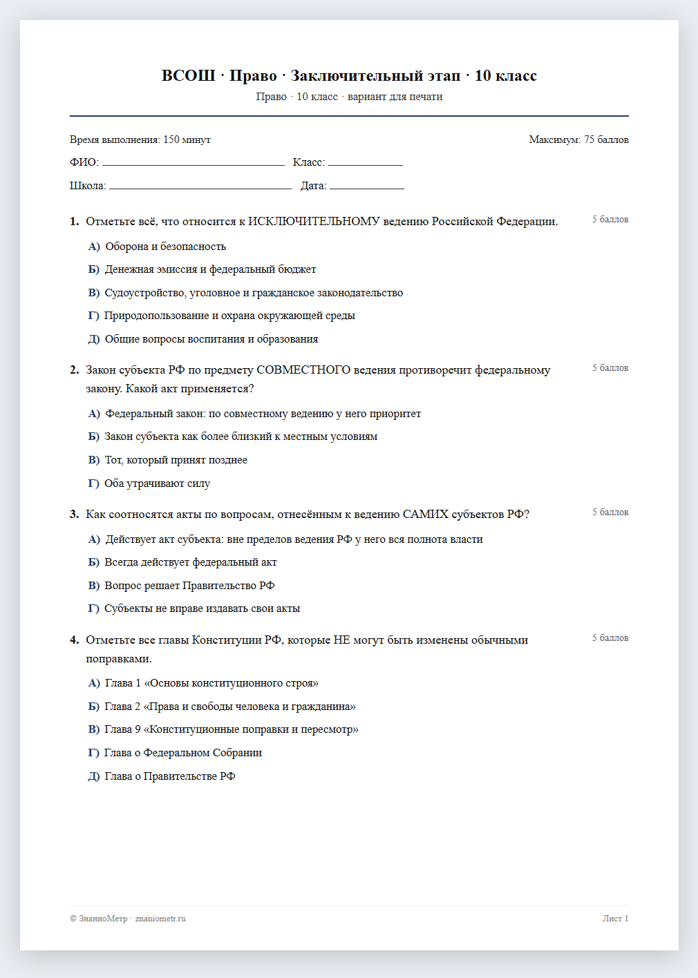 Тест «ВСОШ · Право · Заключительный этап · 10 класс» в виде PDF для печати — вариант для очного проведения