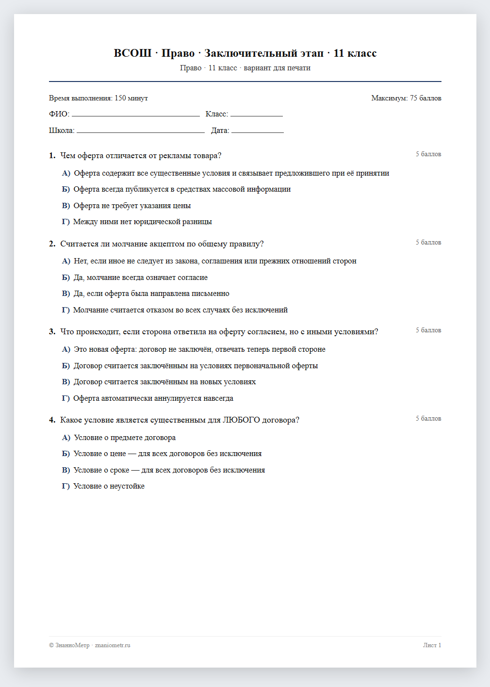 Тест «ВСОШ · Право · Заключительный этап · 11 класс» в виде PDF для печати — вариант для очного проведения