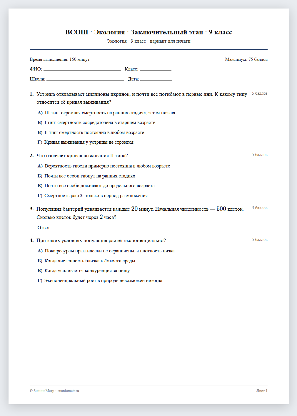Тест «ВСОШ · Экология · Заключительный этап · 9 класс» в виде PDF для печати — вариант для очного проведения