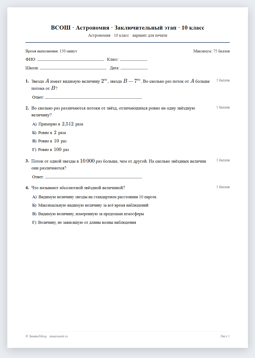 Тест «ВСОШ · Астрономия · Заключительный этап · 10 класс» в виде PDF для печати — вариант для очного проведения