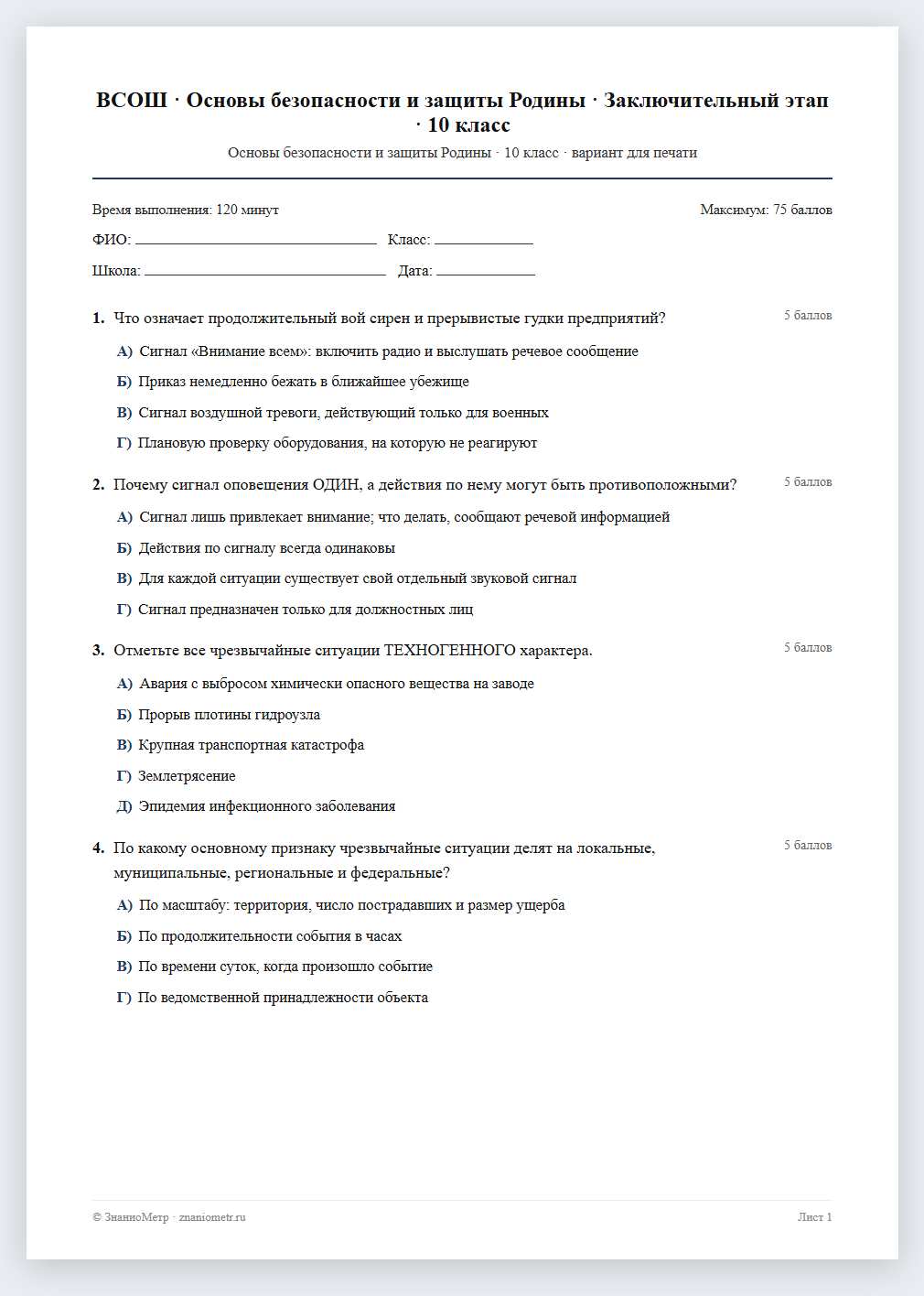 Тест «ВСОШ · Основы безопасности и защиты Родины · Заключительный этап · 10 класс» в виде PDF для печати — вариант для очного проведения