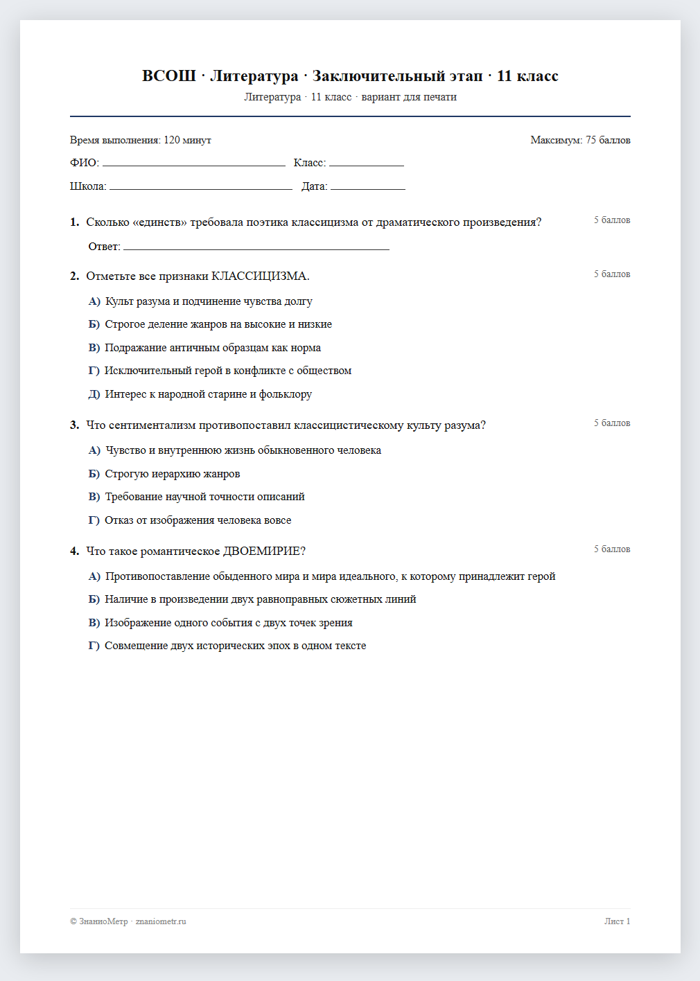 Тест «ВСОШ · Литература · Заключительный этап · 11 класс» в виде PDF для печати — вариант для очного проведения
