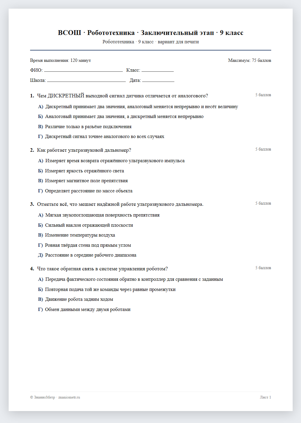 Тест «ВСОШ · Робототехника · Заключительный этап · 9 класс» в виде PDF для печати — вариант для очного проведения