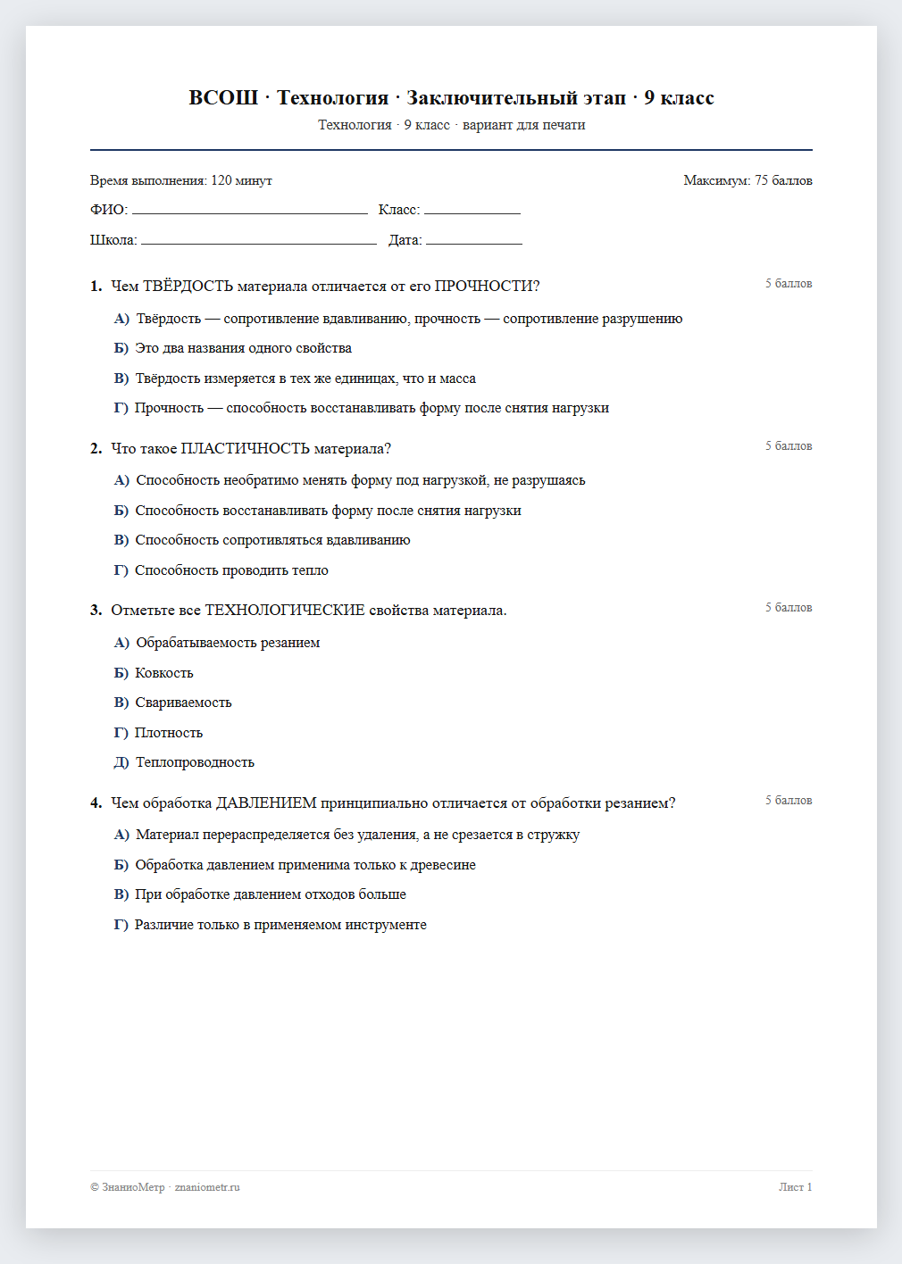 Тест «ВСОШ · Технология · Заключительный этап · 9 класс» в виде PDF для печати — вариант для очного проведения