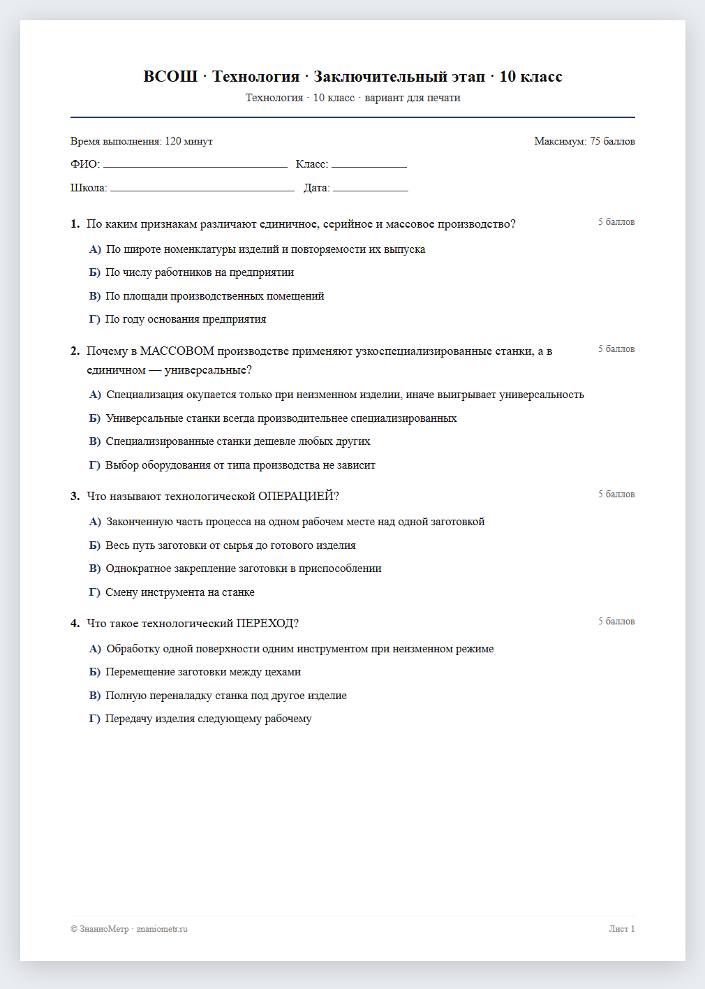 Тест «ВСОШ · Технология · Заключительный этап · 10 класс» в виде PDF для печати — вариант для очного проведения
