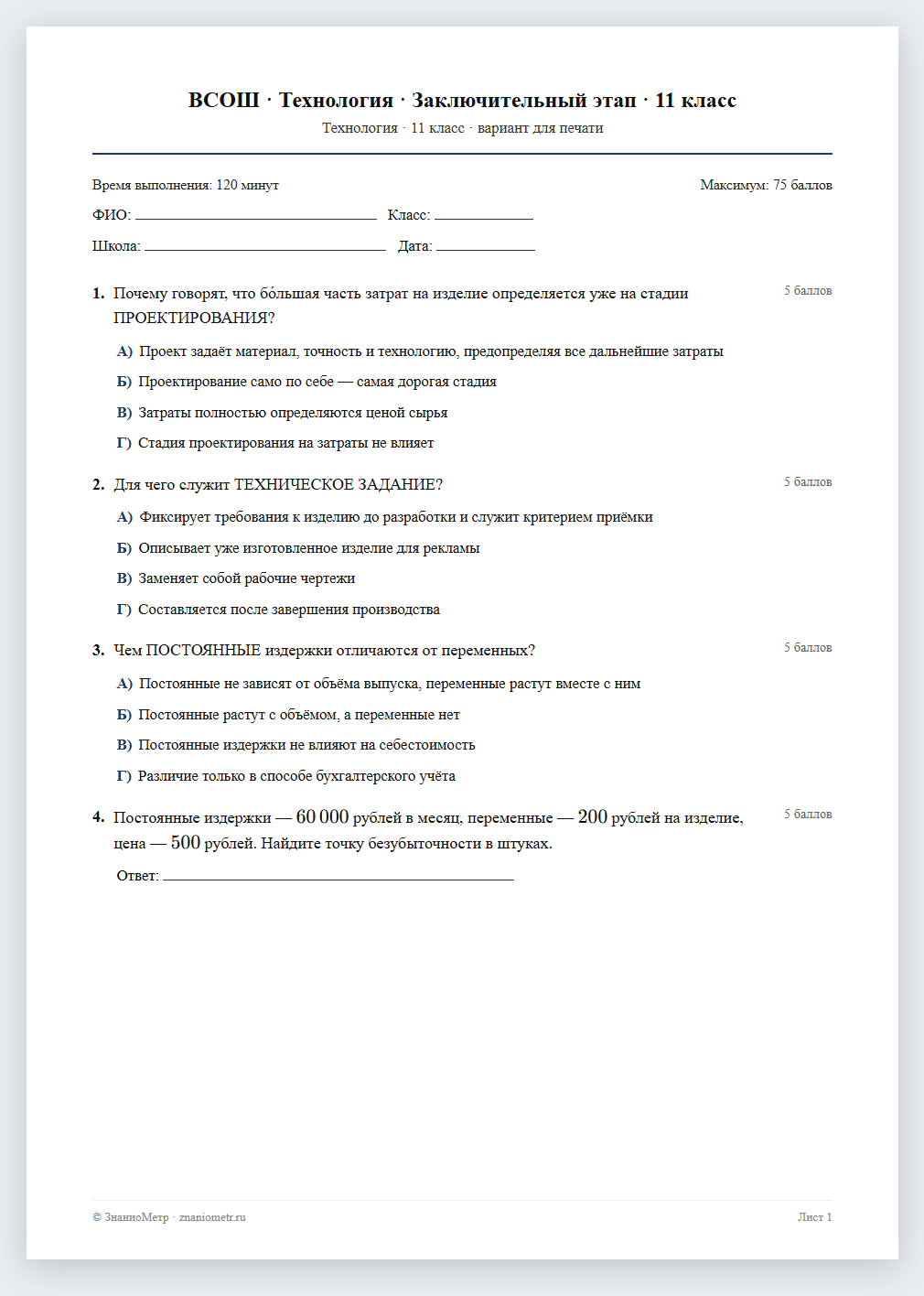 Тест «ВСОШ · Технология · Заключительный этап · 11 класс» в виде PDF для печати — вариант для очного проведения