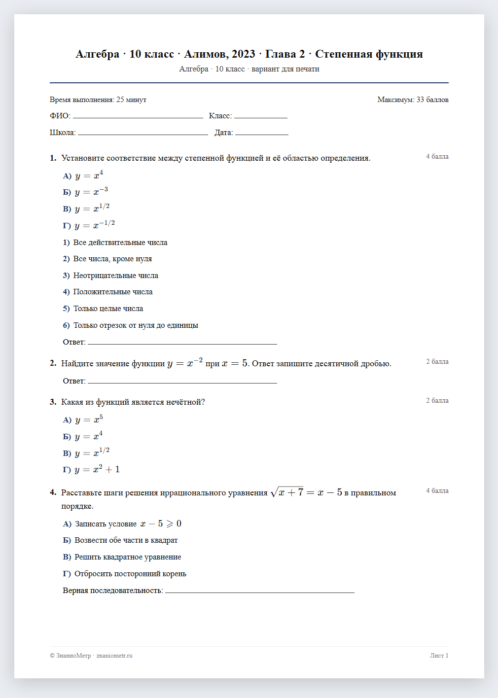 Тест «Алгебра · 10 класс · Алимов, 2023 · Глава 2 · Степенная функция» в виде PDF для печати — вариант для очного проведения