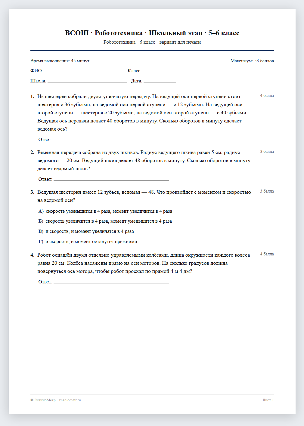 Тест «ВСОШ · Робототехника · Школьный этап · 5–6 класс» в виде PDF для печати — вариант для очного проведения