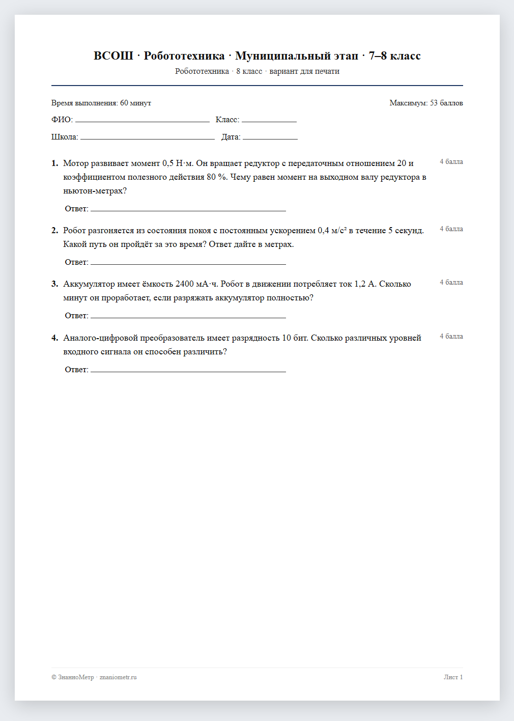 Тест «ВСОШ · Робототехника · Муниципальный этап · 7–8 класс» в виде PDF для печати — вариант для очного проведения