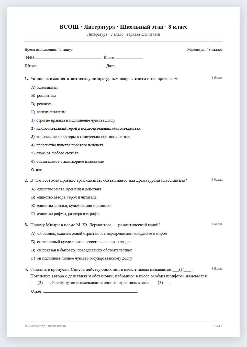 Тест «ВСОШ · Литература · Школьный этап · 8 класс» в виде PDF для печати — вариант для очного проведения
